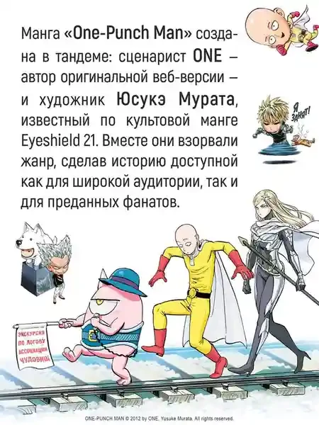 One-Punch Man. Кн. 16. Чистилищная феноменальная пушка. Благословение