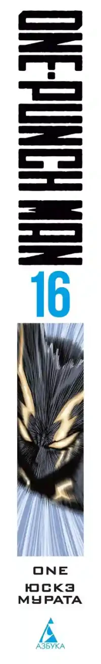 One-Punch Man. Кн. 16. Чистилищная феноменальная пушка. Благословение 18