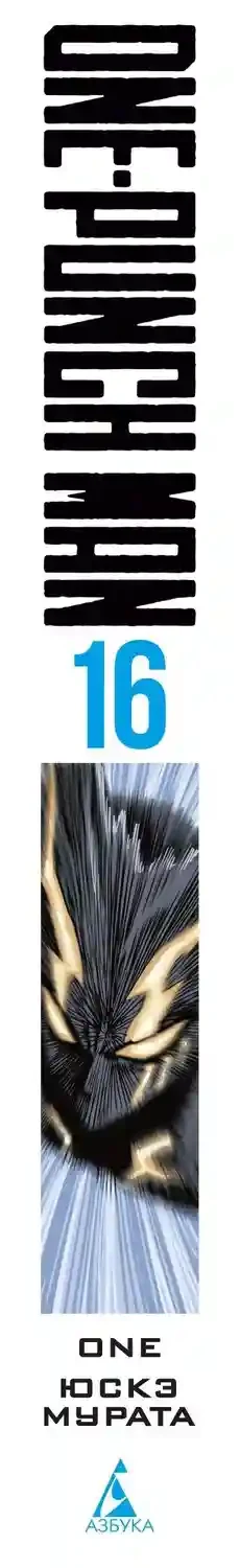 One-Punch Man. Кн. 16. Чистилищная феноменальная пушка. Благословение 18