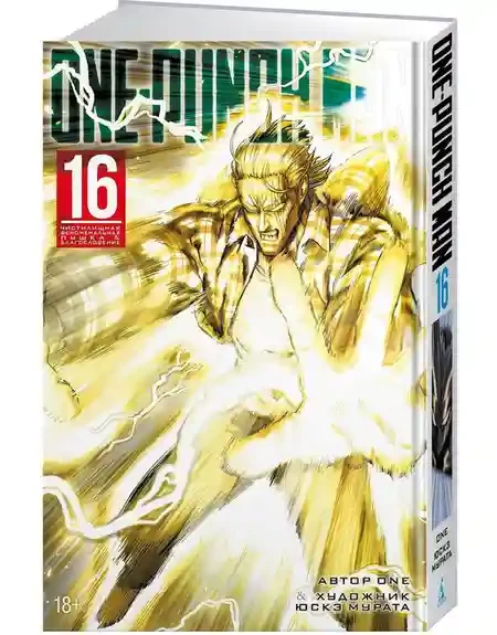 One-Punch Man. Кн. 16. Чистилищная феноменальная пушка. Благословение 2