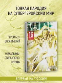 One-Punch Man. Кн. 16. Чистилищная феноменальная пушка. Благословение 3
