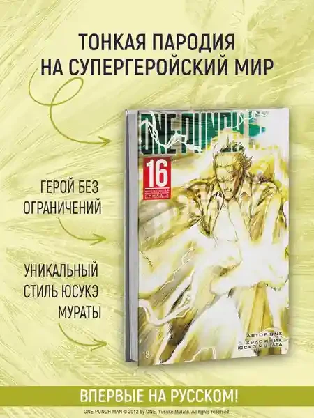 One-Punch Man. Кн. 16. Чистилищная феноменальная пушка. Благословение 3