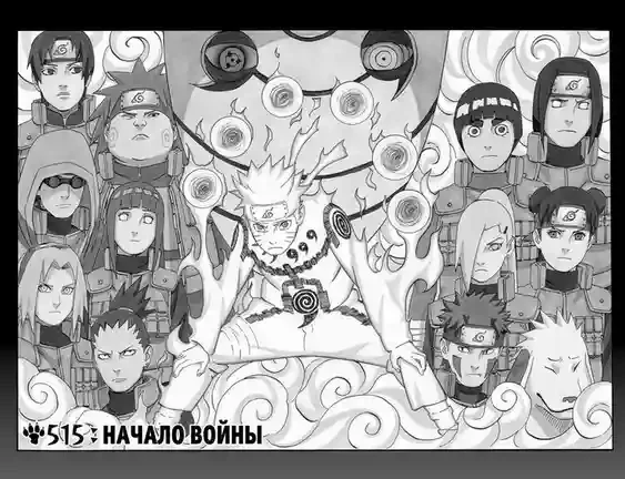 Naruto. Наруто. Кн. 19. Начало войны 21