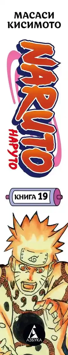 Naruto. Наруто. Кн. 19. Начало войны 27