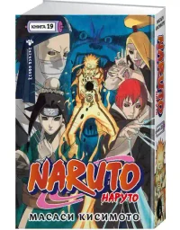 Naruto. Наруто. Кн. 19. Начало войны 2