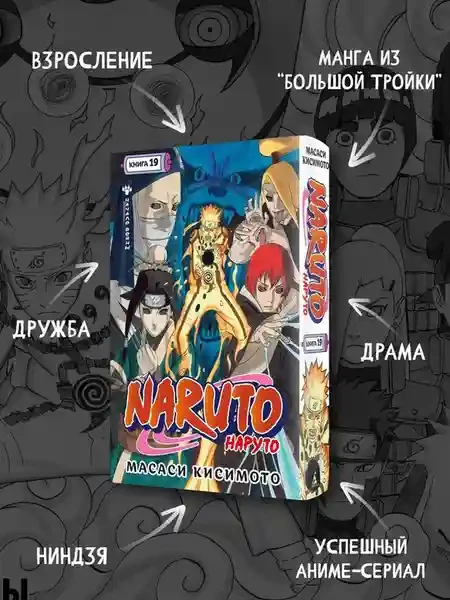 Naruto. Наруто. Кн. 19. Начало войны 4