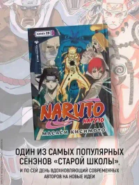 Naruto. Наруто. Кн. 19. Начало войны 5