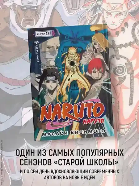 Naruto. Наруто. Кн. 19. Начало войны 5