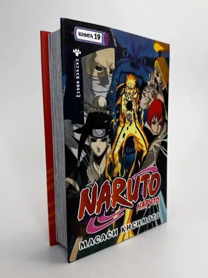 Naruto. Наруто. Кн. 19. Начало войны 11