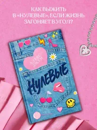 Нулевые 3