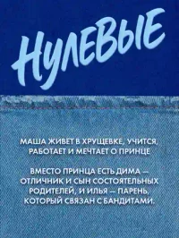 Нулевые 4