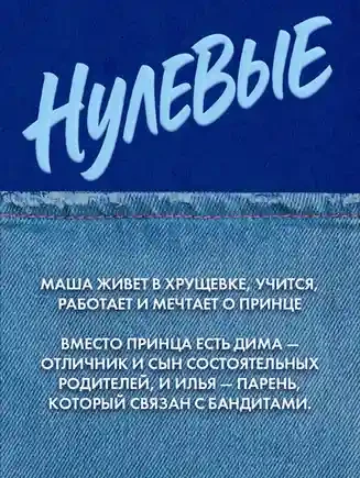 Нулевые 4