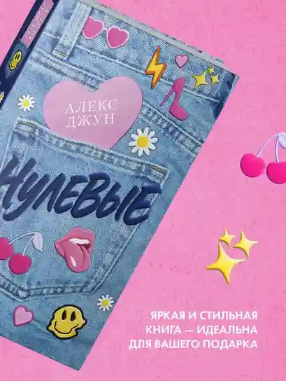 Нулевые 8