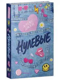 Нулевые 10