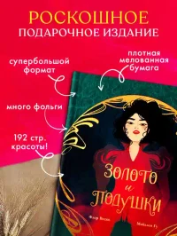 Золото и подушки 2