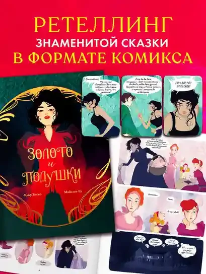 Золото и подушки
