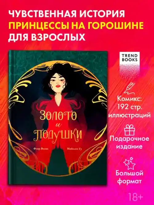 Золото и подушки