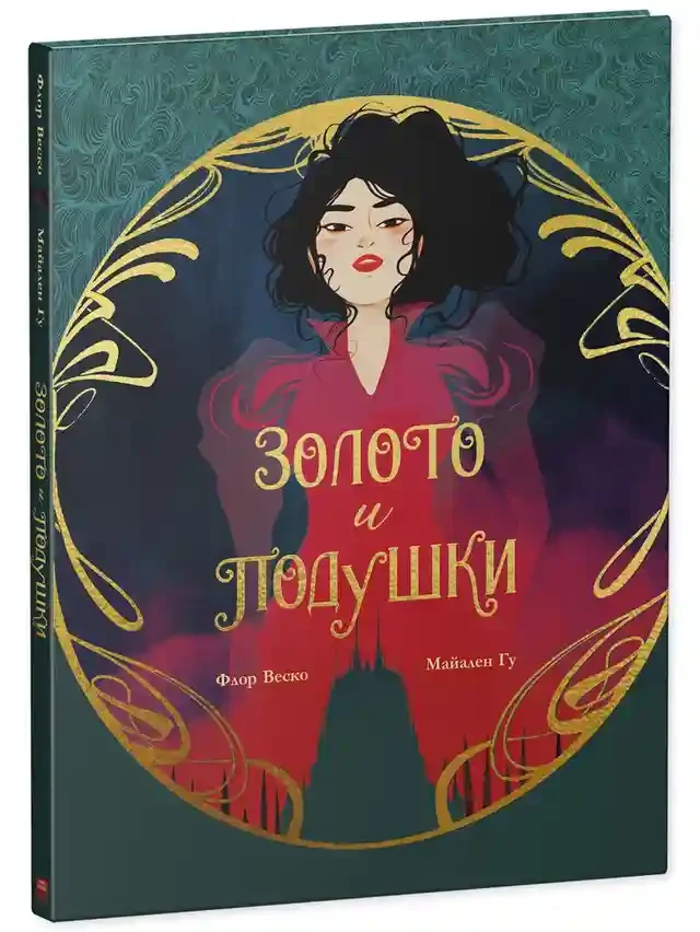 Золото и подушки 11