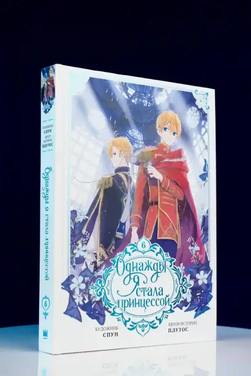 Однажды я стала принцессой. Том 6
