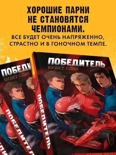 Победитель будет один