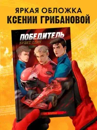 Победитель будет один 6