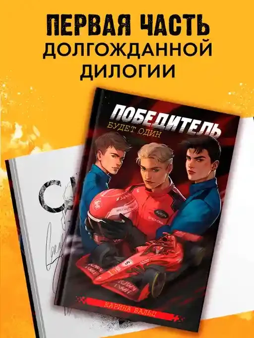 Победитель будет один 8