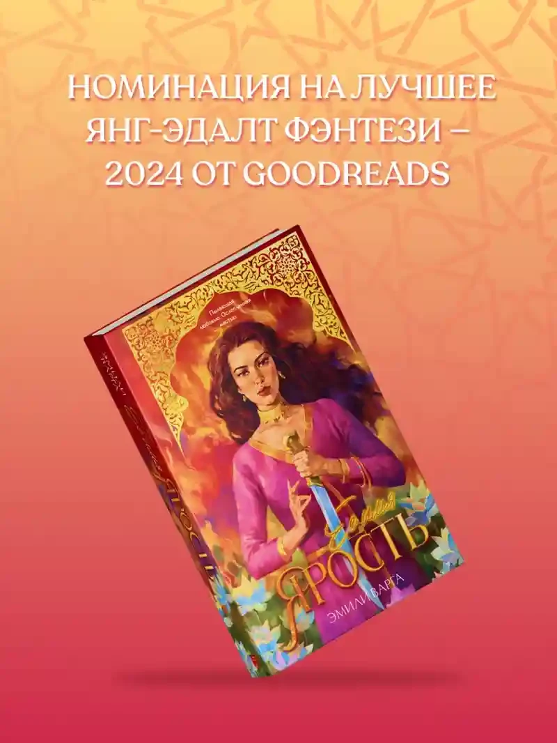 Ее имя ярость 6