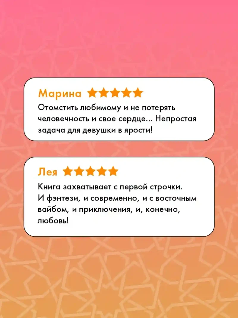 Ее имя ярость 2
