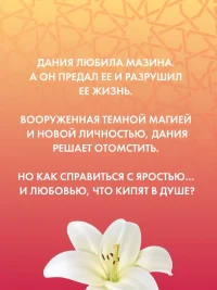 Ее имя ярость 3