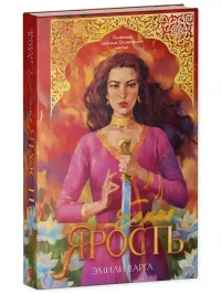 Ее имя ярость 9