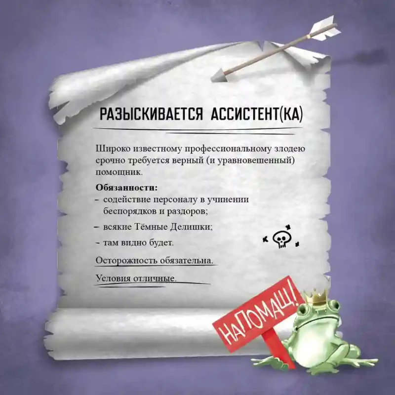 Ассистентка Злодея 4