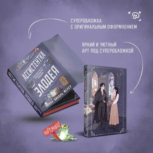 Ассистентка Злодея
