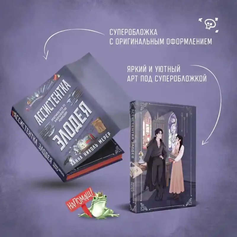 Ассистентка Злодея 6