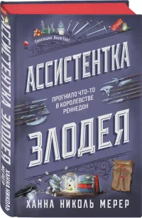 Ассистентка Злодея 2