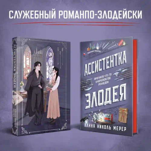 Ассистентка Злодея