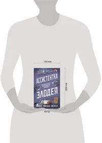 Ассистентка Злодея 7