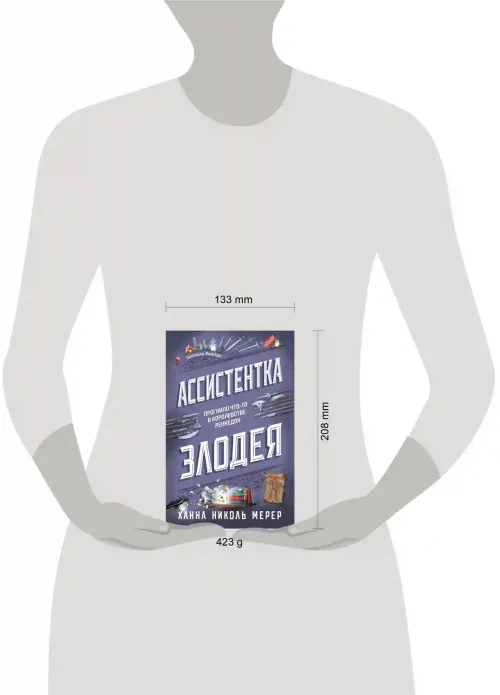 Ассистентка Злодея