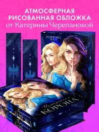 Украденная корона 5