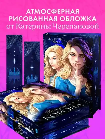 Украденная корона 5