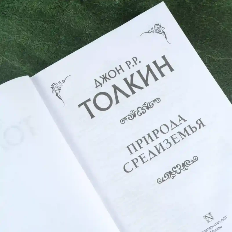 Природа Средиземья 7