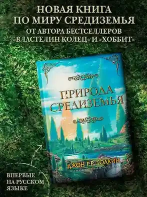 Природа Средиземья