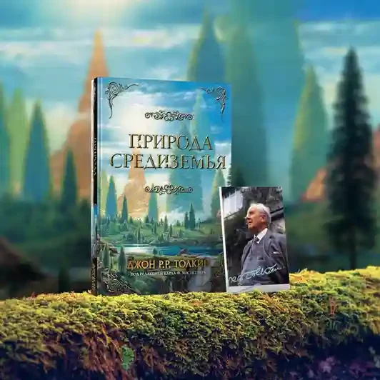 Природа Средиземья 3