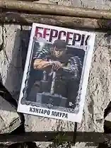 Берсерк. Том 1