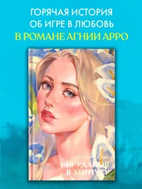140 ударов в минуту 2