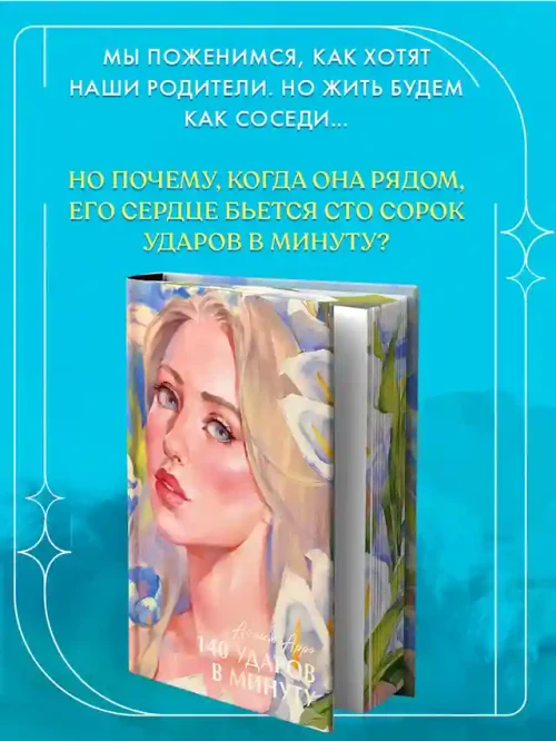 140 ударов в минуту