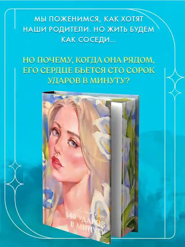 140 ударов в минуту 8