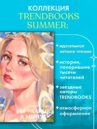 140 ударов в минуту 4