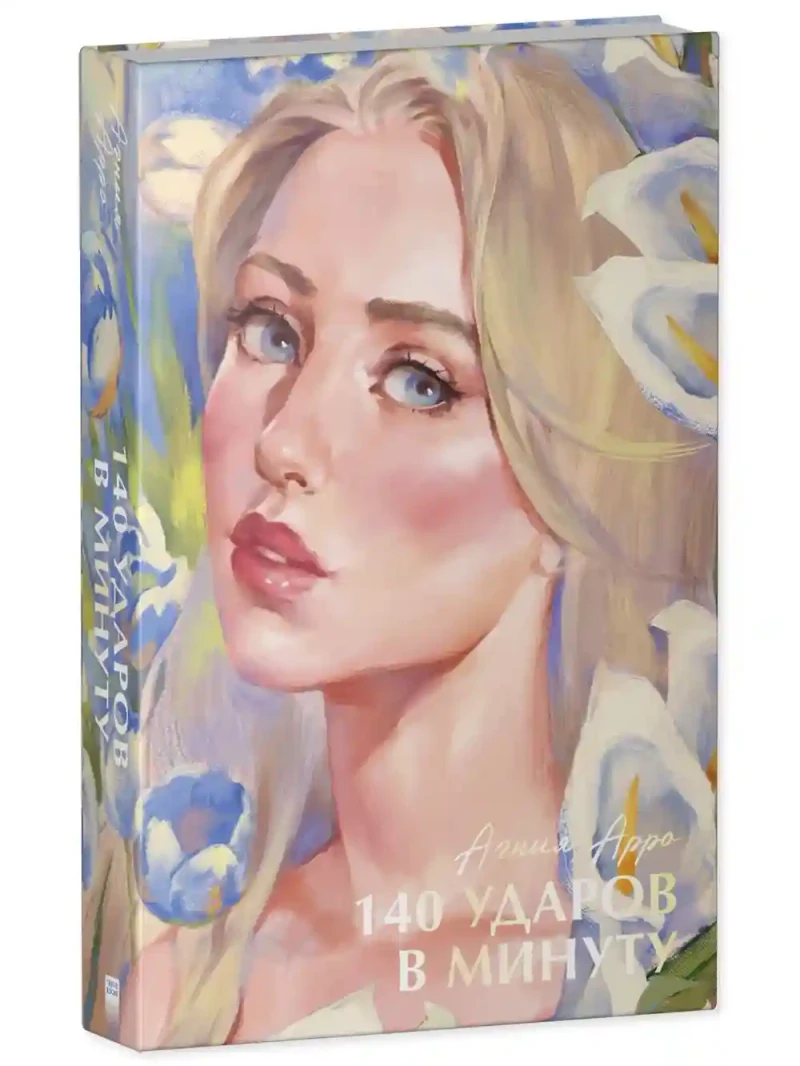 140 ударов в минуту 10