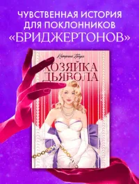 Хозяйка Дьявола 2