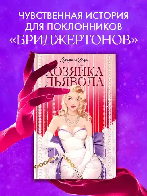 Хозяйка Дьявола 2